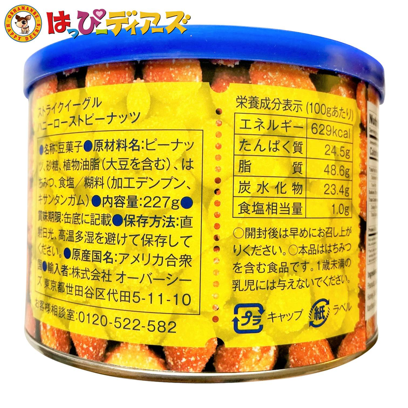 ストライクイーグル ハニーローストピーナッツ 227g-お菓子の王国はっぴーディアーズ