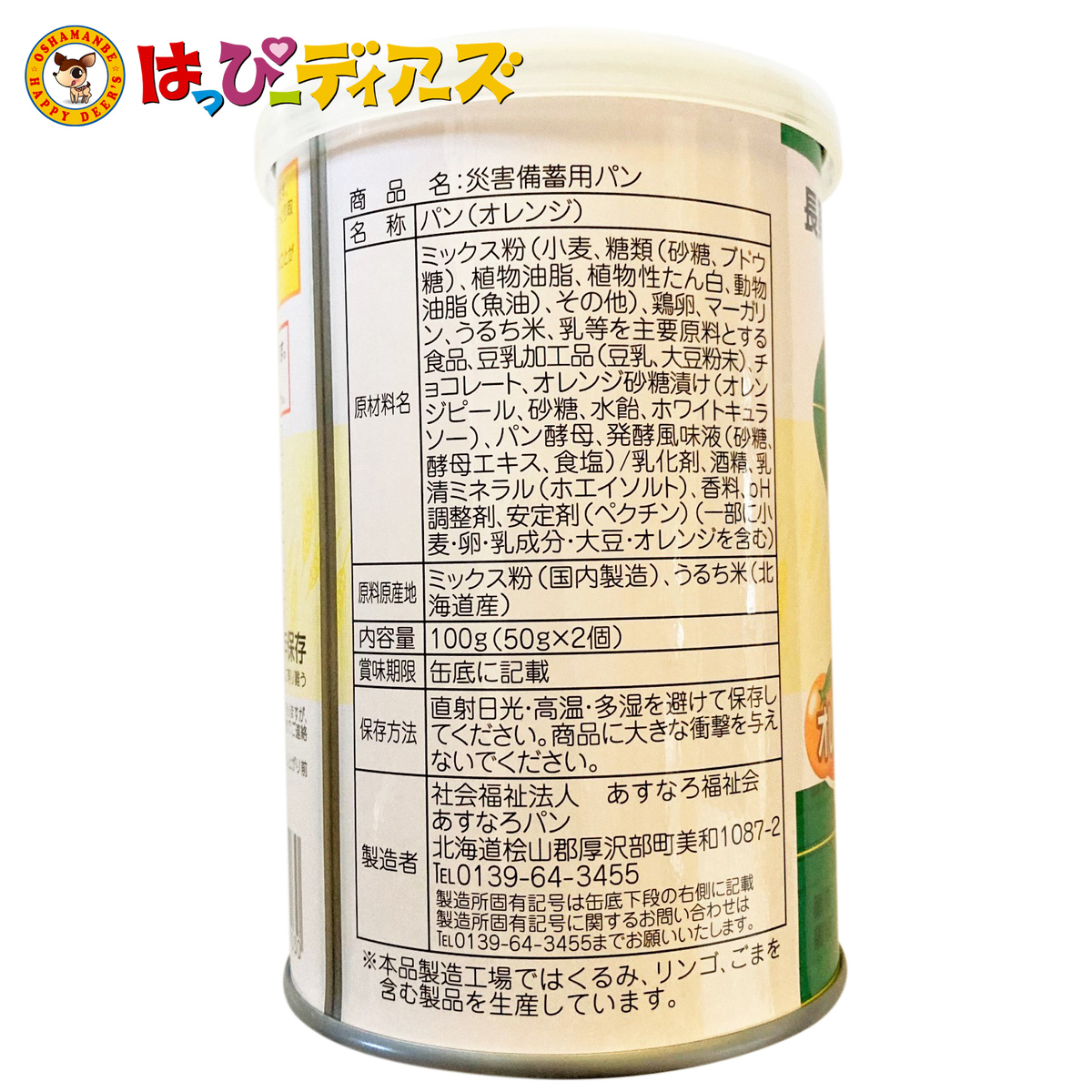送料無料】あすなろの障がい者が創った『災害備蓄用パン』缶詰