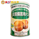 【送料無料】あすなろの障がい者が創った『災害備蓄用パン』缶詰 プチヴェール (賞味期限5年保存) 24缶入 非常食 保存食 防災グッズ 防災用品 帰宅困難 備蓄用 車載用 防災