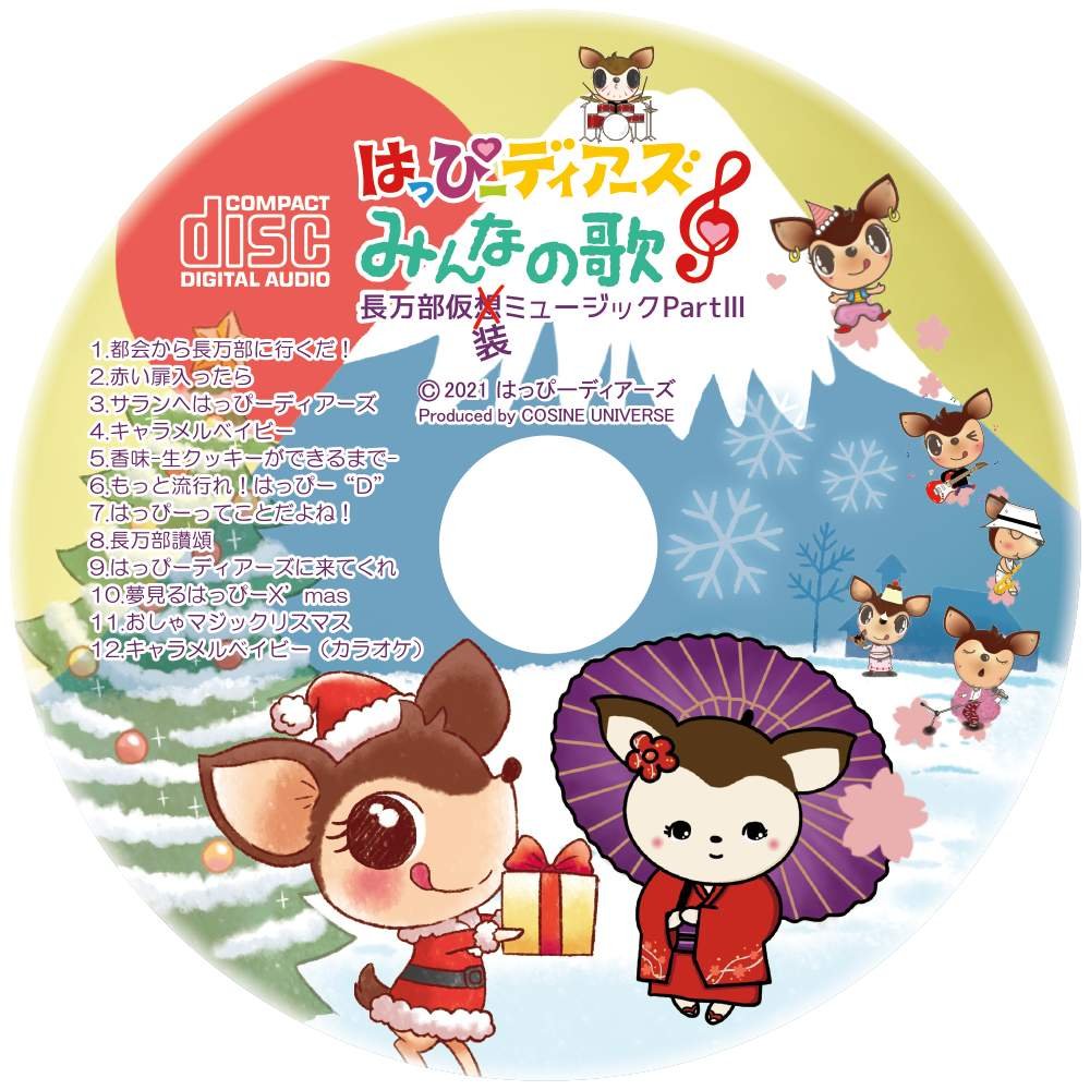はっぴーディアーズオリジナルソングCDみんなのうた「第三弾長万部仮装ミュージックPartⅢ」-お菓子の王国はっぴーディアーズ