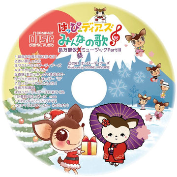はっぴーディアーズオリジナルソングCDみんなのうた「第三弾長万部仮装ミュージックPartⅢ」※歌詞カード付