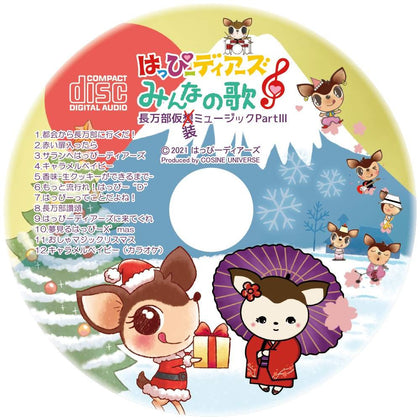はっぴーディアーズオリジナルソングCDみんなのうた「第三弾長万部仮装ミュージックPartⅢ」※歌詞カード付