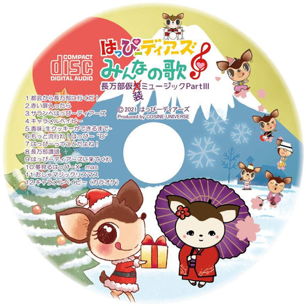 はっぴーディアーズオリジナルソングCDみんなのうた「第三弾長万部仮装ミュージックPartⅢ」※歌詞カード付