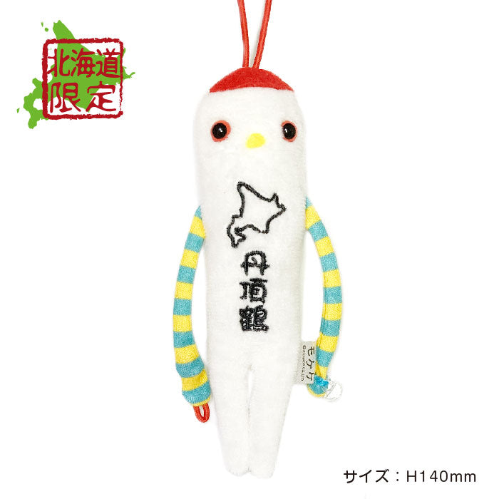 【送料無料】北海道ご当地モケケ 丹頂鶴