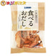 食べるおだし【かつお】