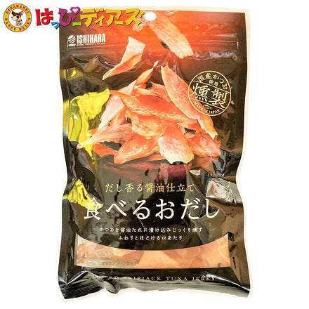 食べるおだし燻製【かつお】