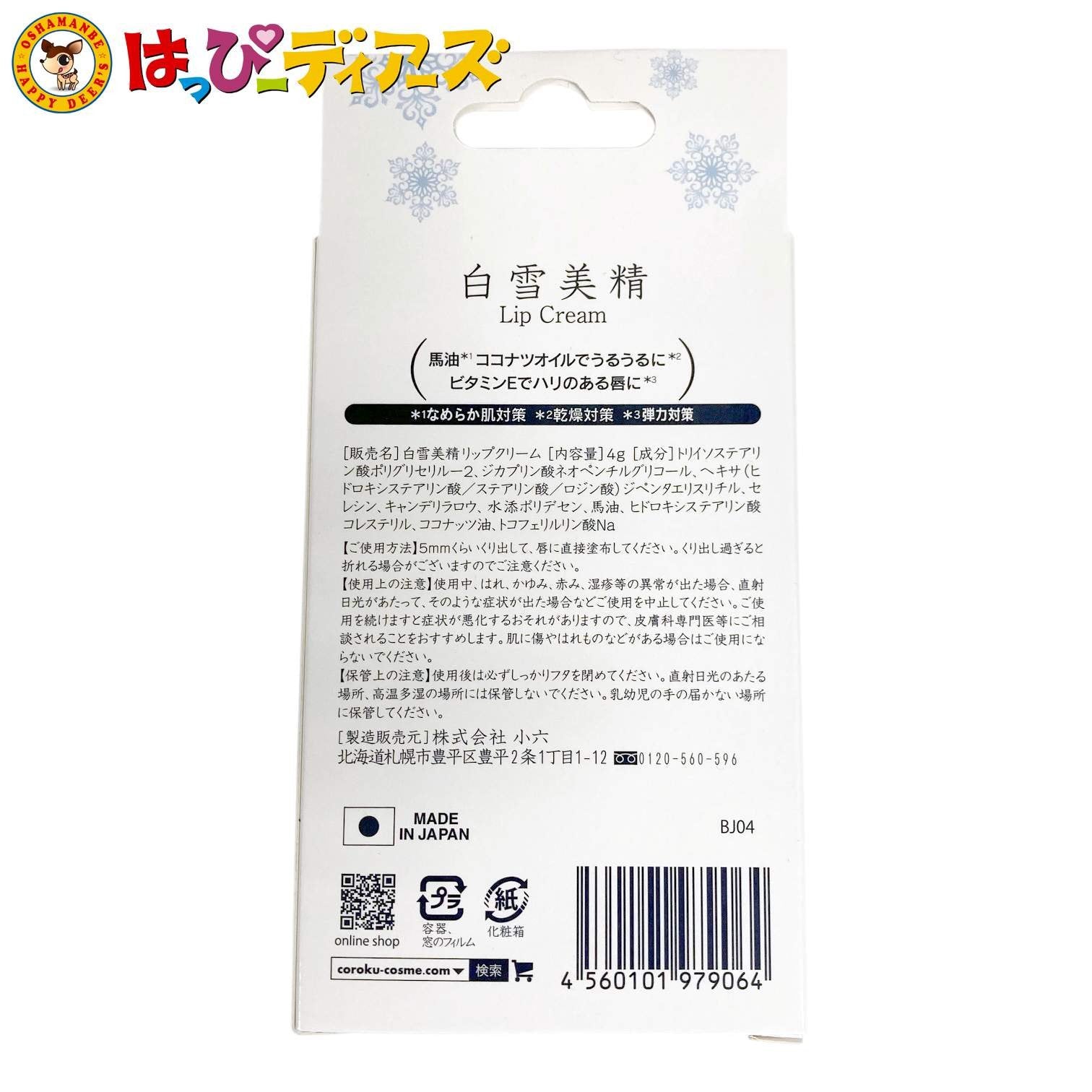 白雪美精 リップクリーム│お菓子の王国はっぴーディアーズ