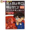 名探偵コナン 見た目は辛口、味は甘口！バーロチキンカレー - お菓子の王国はっぴーディアーズ