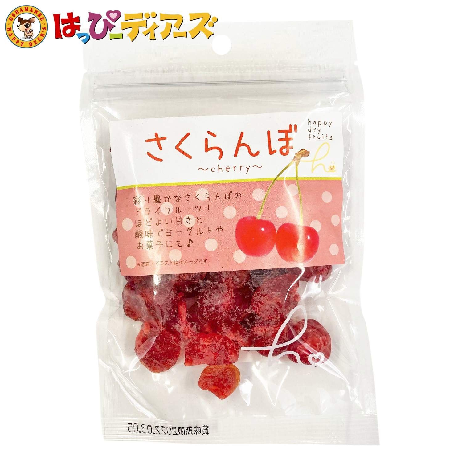 ドライさくらんぼ│お菓子の王国はっぴーディアーズ