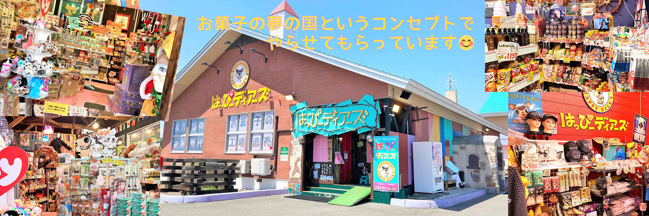 お菓子の王国はっぴーディアーズ 店舗と売り場のメインビジュアル